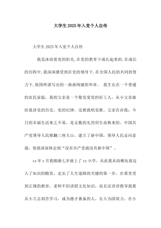 大学生2025年入党个人自传