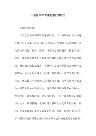 大学生2025年度思想汇报范文