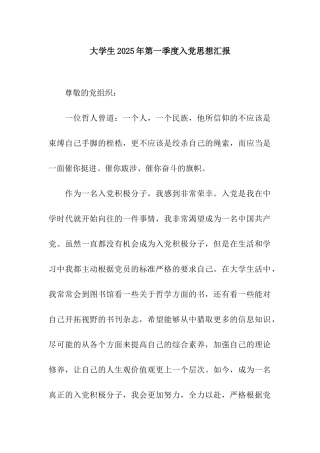 大学生2025年第一季度入党思想汇报