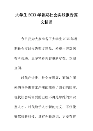 大学生2025年暑期社会实践报告范文精品--精编范文