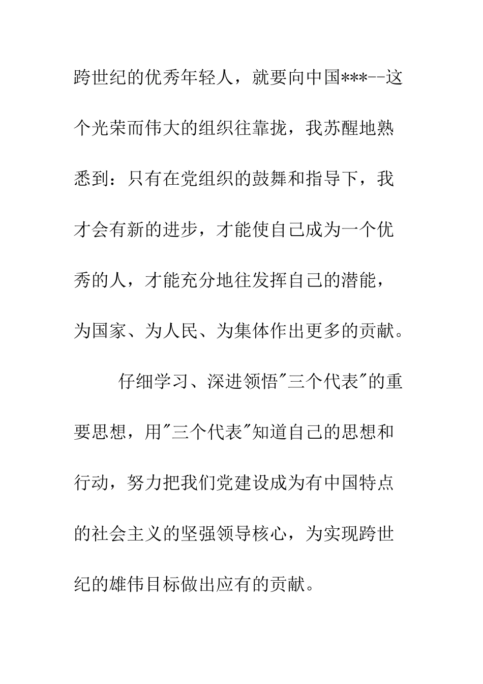 大学生2025年经典进党申请书范文-精编范文_第3页