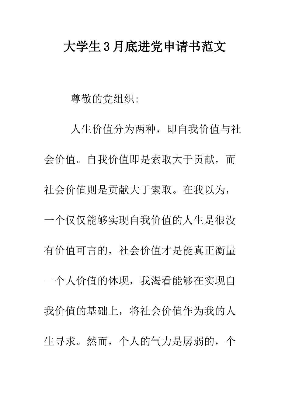 大学生3月底进党申请书范文-精编范文_第1页
