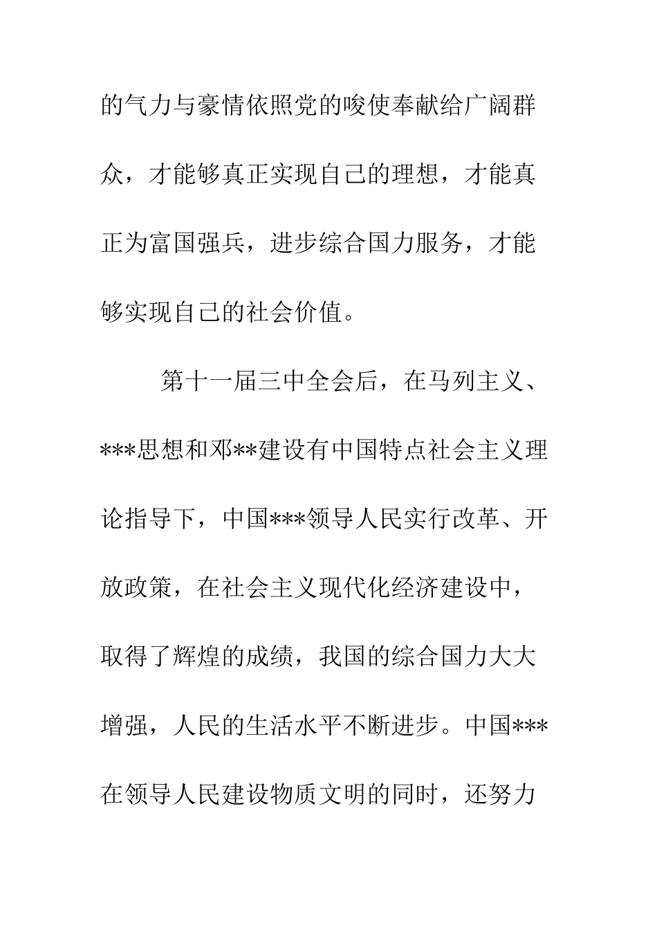 大学生3月底进党申请书范文-精编范文_第3页
