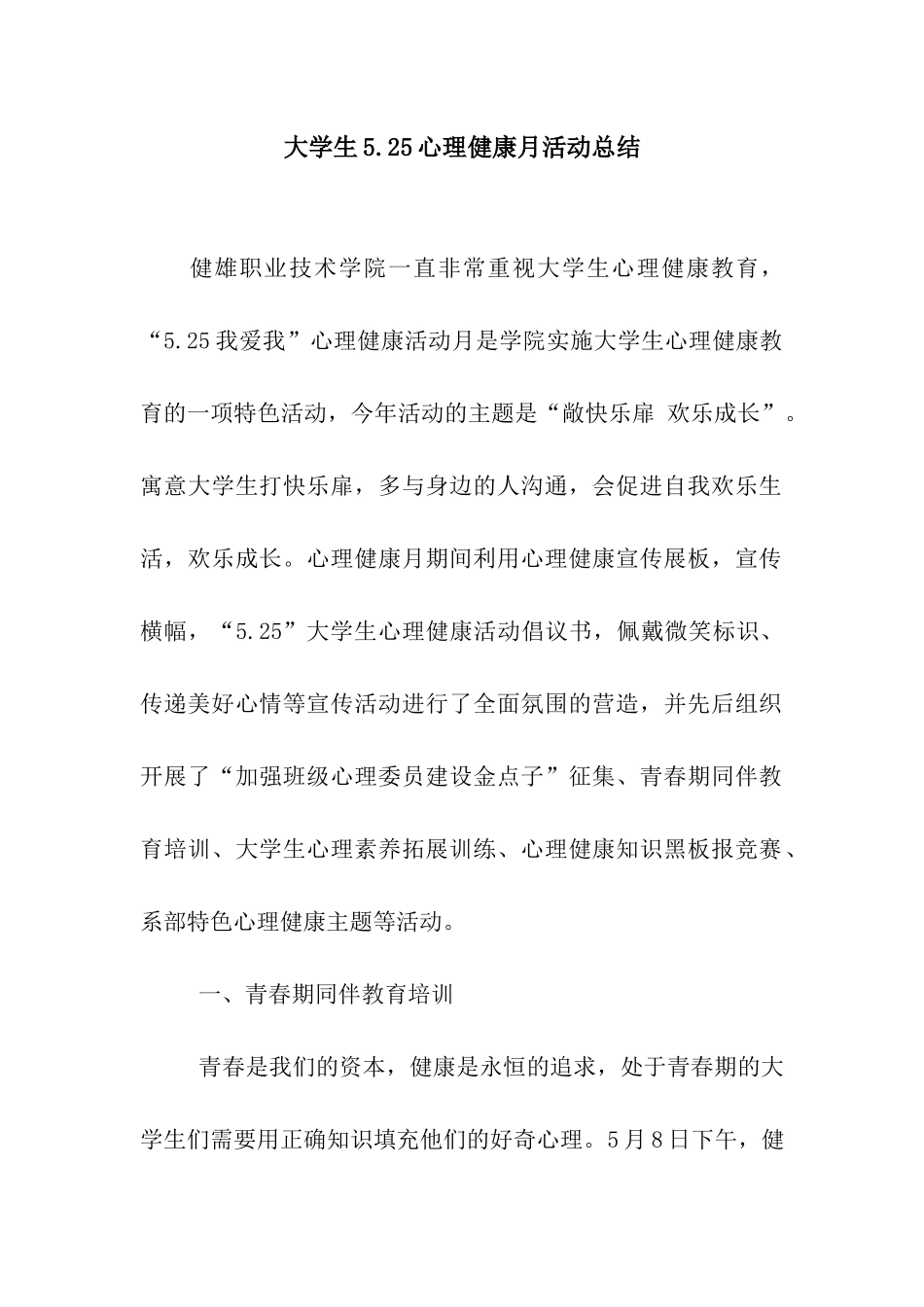 大学生5.25心理健康月活动总结_第1页