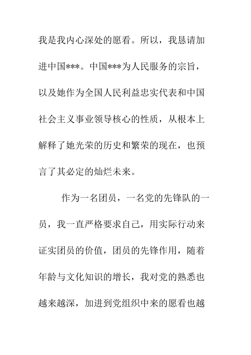 大学生4月入党申请书范文-精编范文_第2页