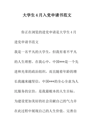 大学生4月入党申请书范文-精编范文