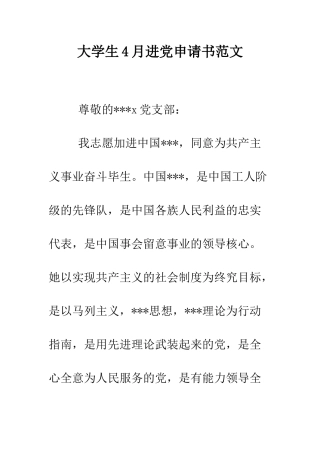 大学生4月进党申请书范文-精编范文