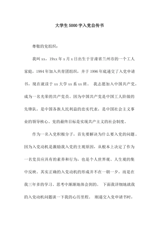 大学生5000字入党自传书