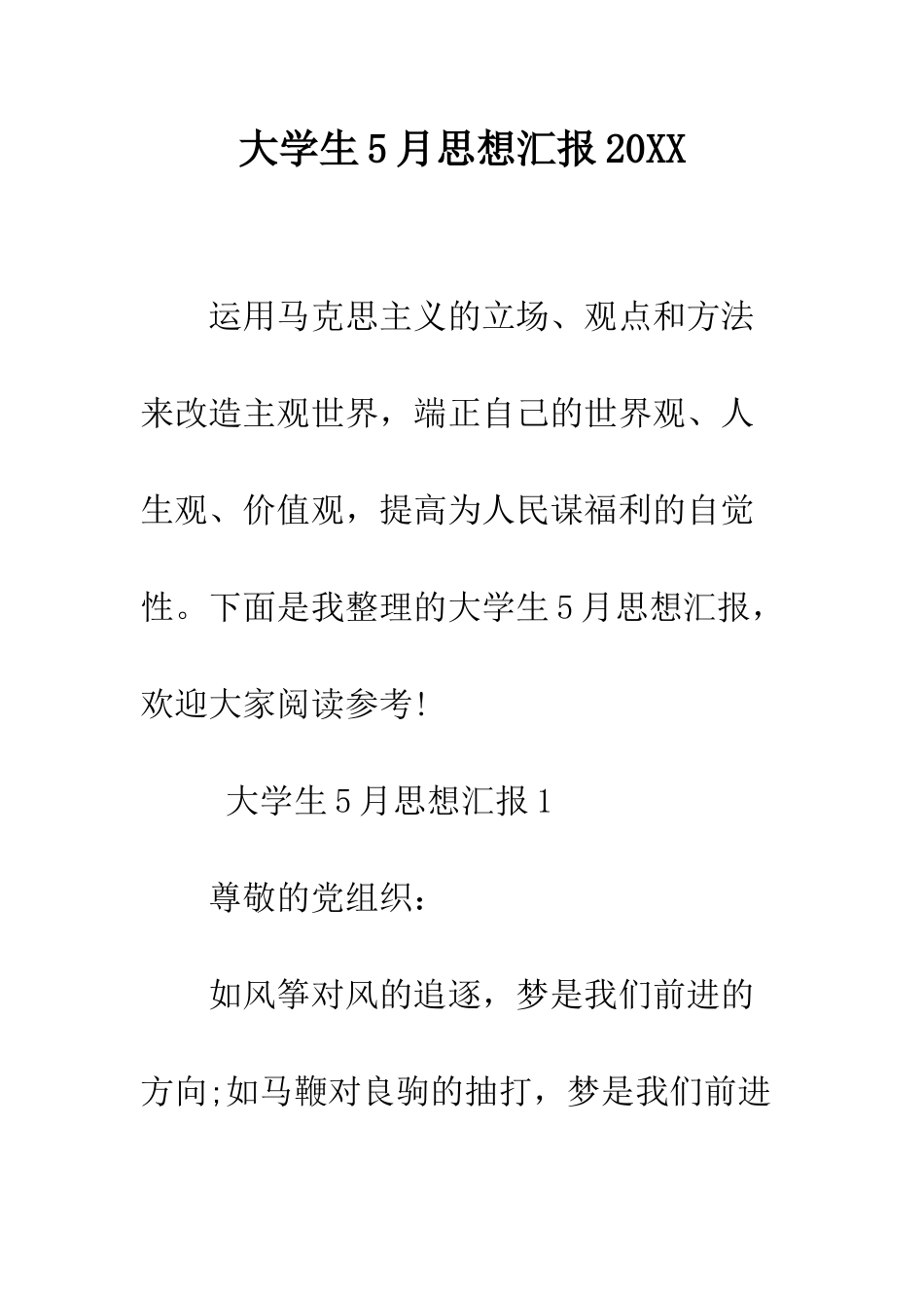 大学生5月思想汇报2025--精编范文_第1页