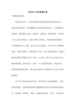 大学生6月份思想汇报