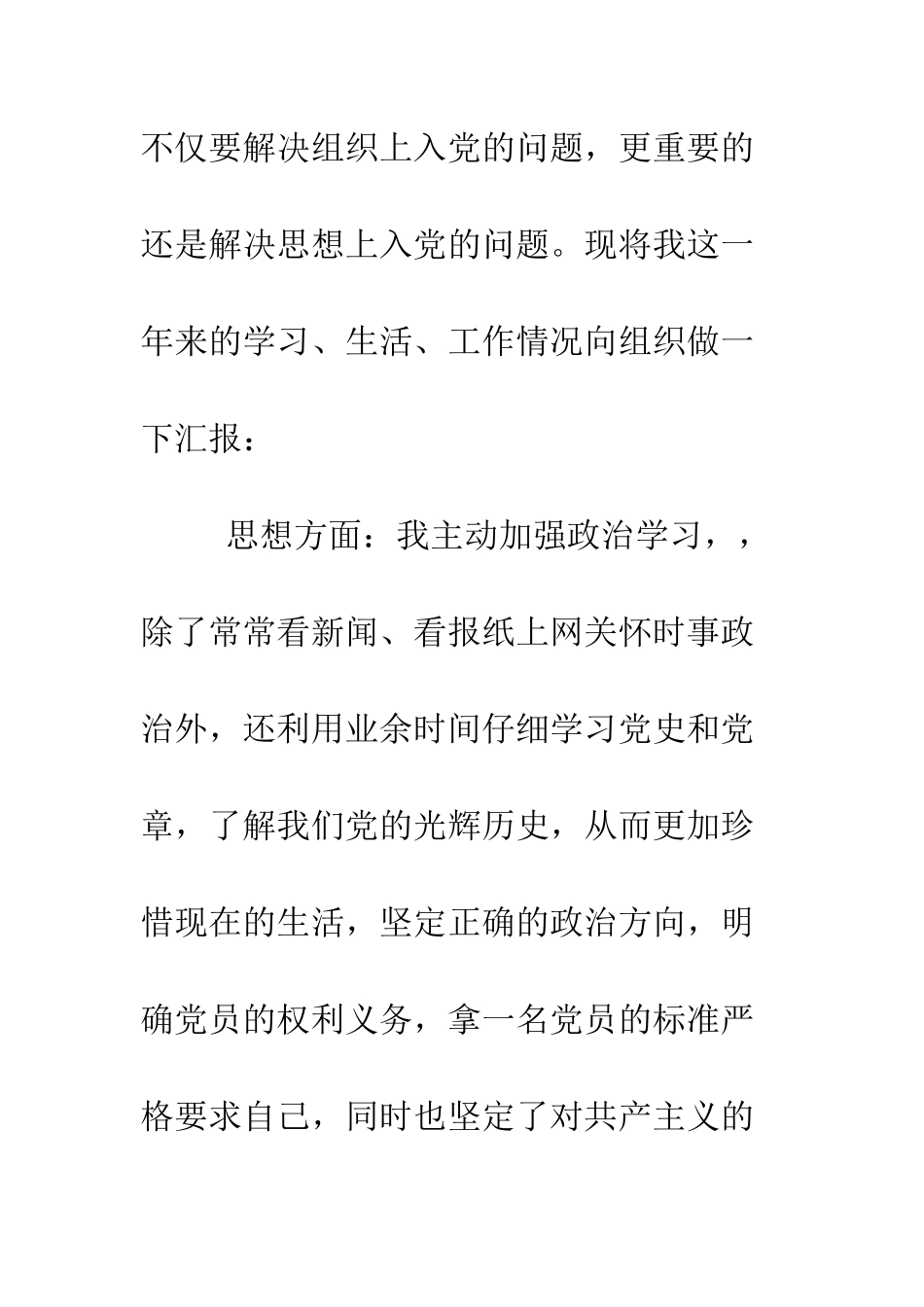 大学生7月下旬入党转正申请书--精编范文_第2页