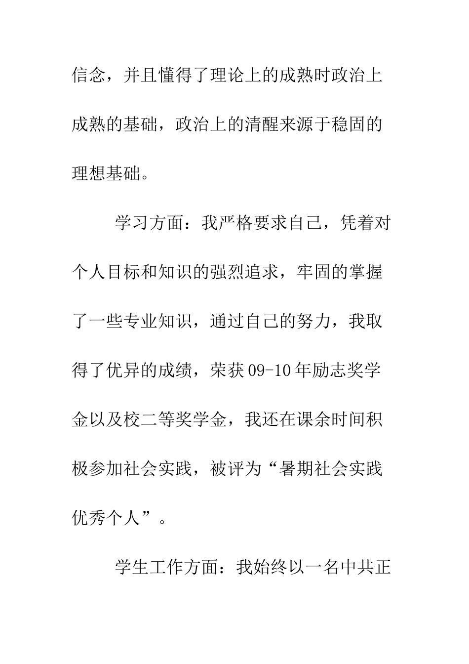 大学生7月下旬入党转正申请书--精编范文_第3页