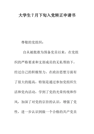 大学生7月下旬入党转正申请书--精编范文