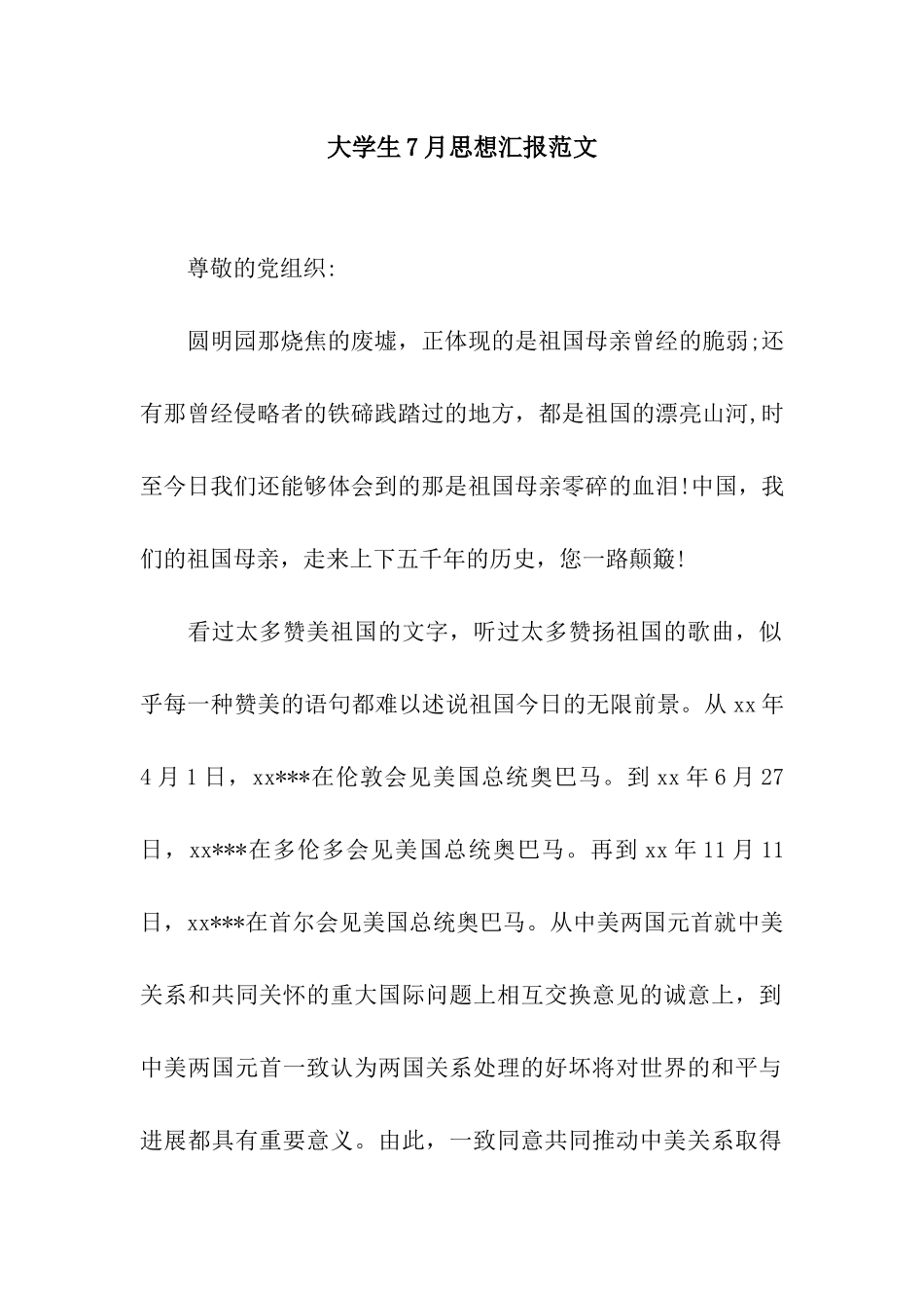 大学生7月思想汇报范文_第1页