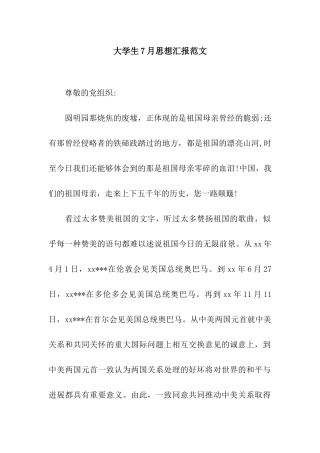 大学生7月思想汇报范文