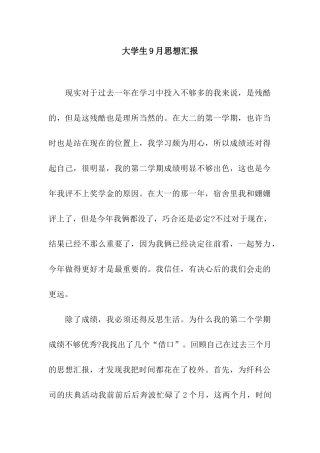 大学生9月思想汇报