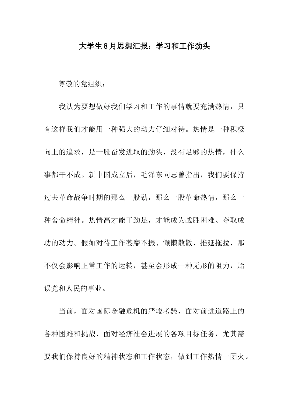 大学生8月思想汇报学习和工作劲头_第1页
