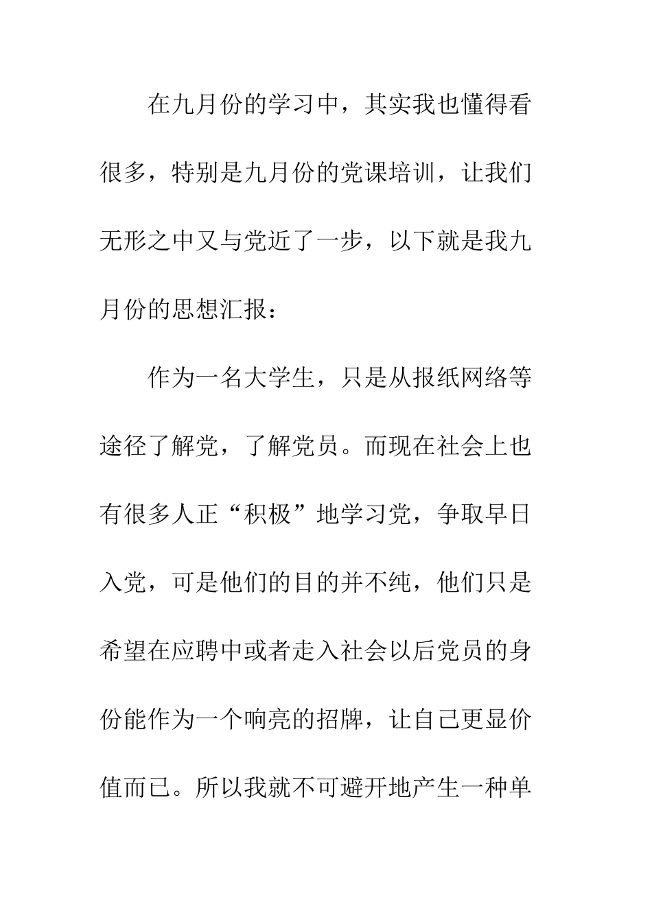大学生9月入党积极分子思想汇报范文5篇--精编范文_第2页