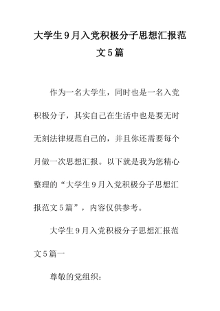 大学生9月入党积极分子思想汇报范文5篇--精编范文