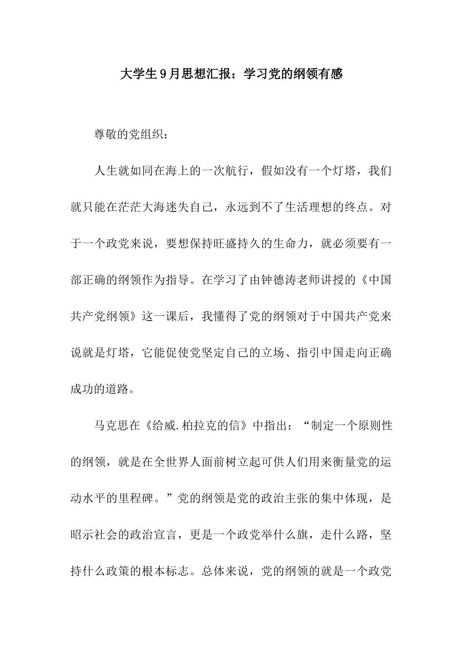 大学生9月思想汇报学习党的纲领有感_第1页
