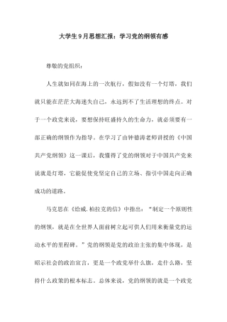 大学生9月思想汇报学习党的纲领有感