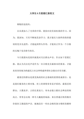 大学生9月思想汇报范文