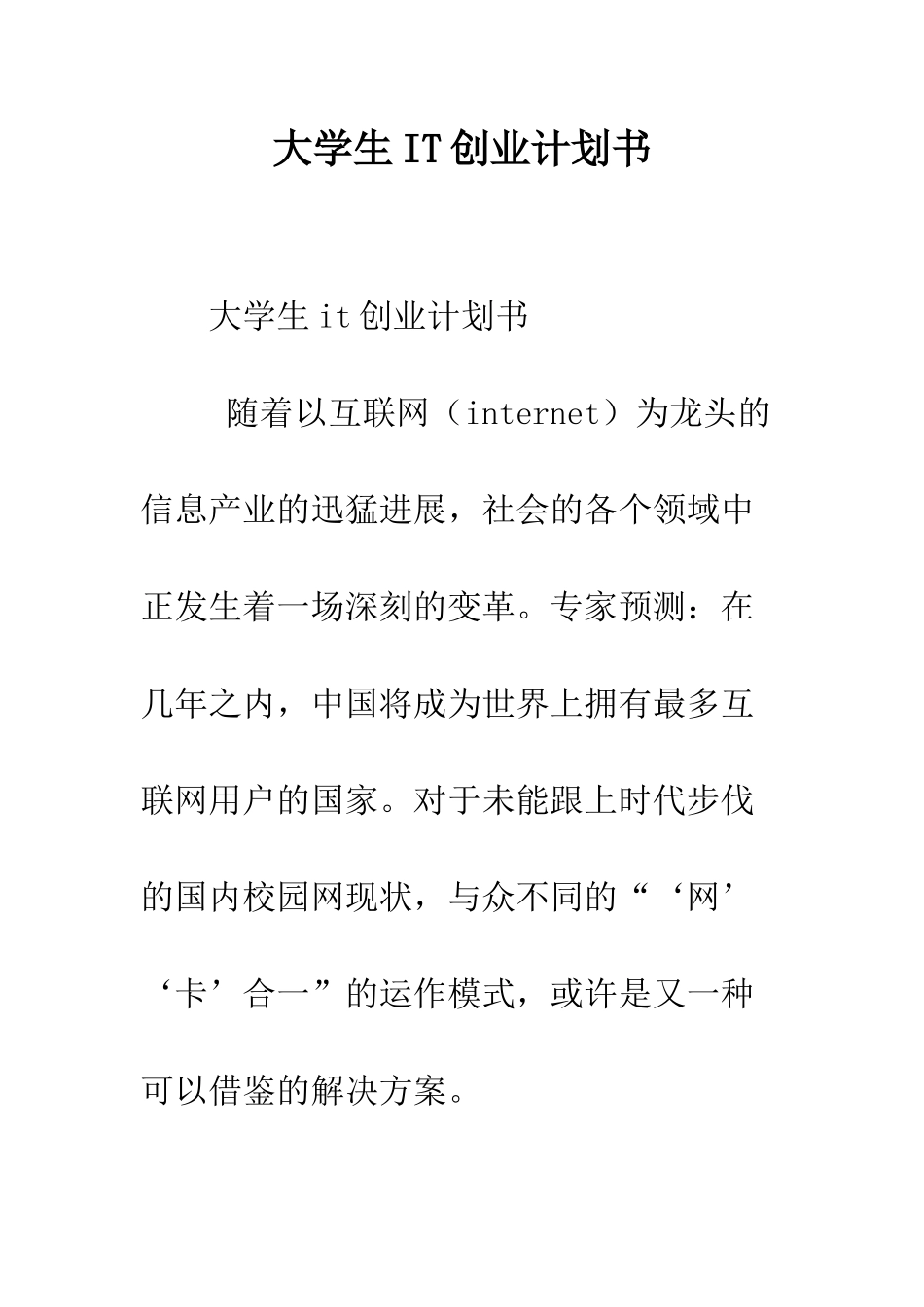 大学生IT创业计划书--精编范文_第1页