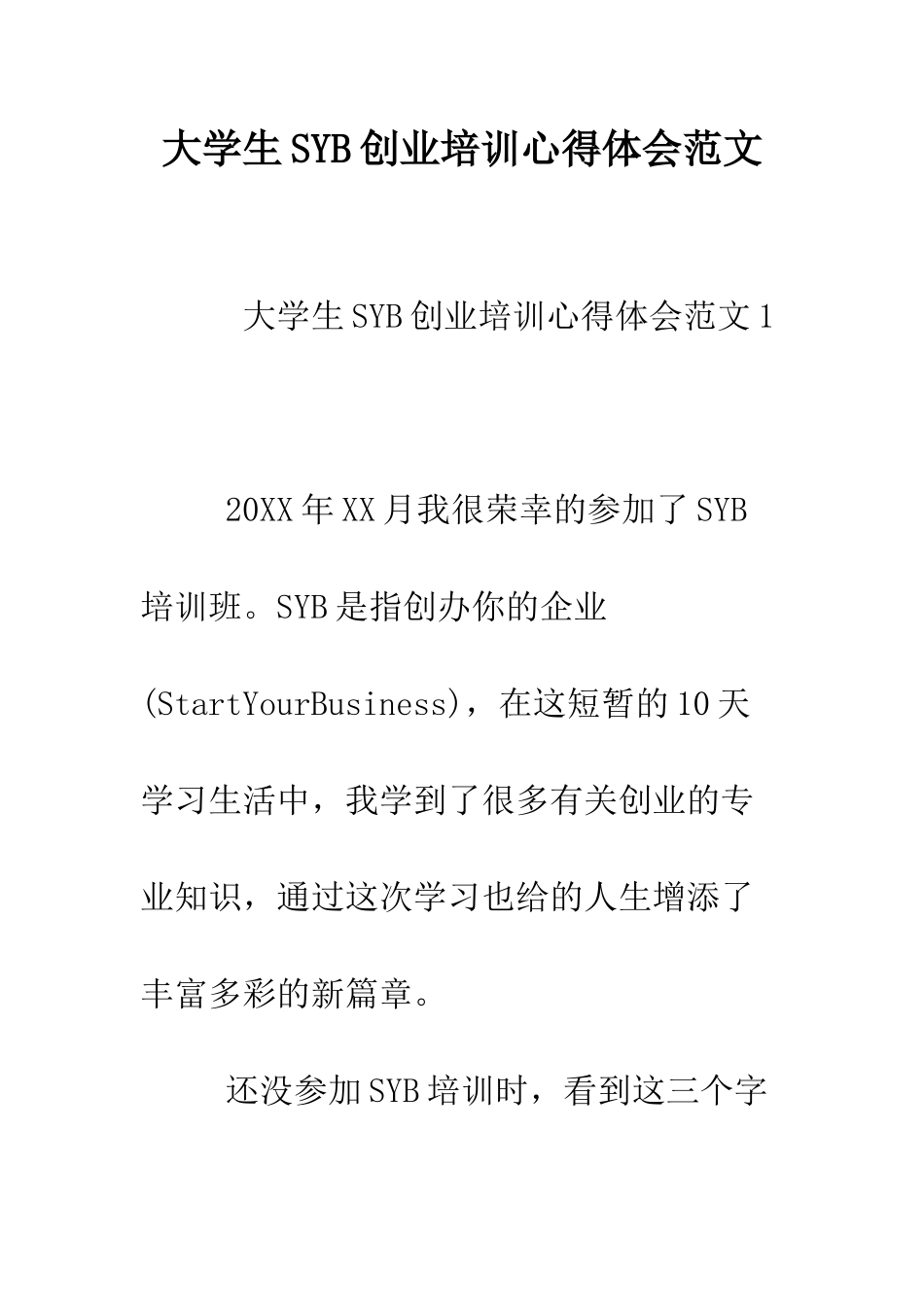 大学生SYB创业培训心得体会范文--精编范文_第1页