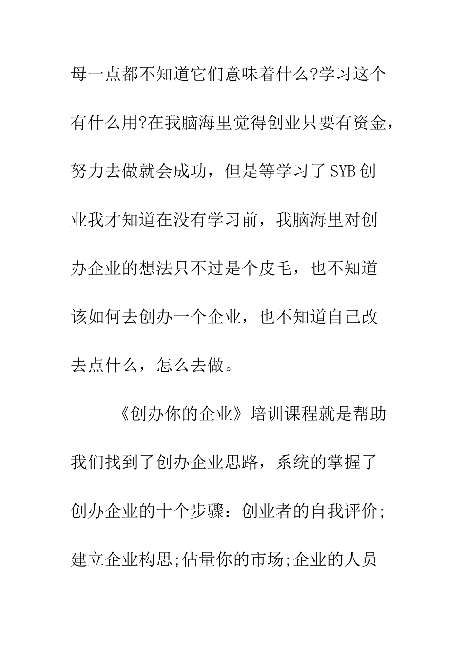 大学生SYB创业培训心得体会范文--精编范文_第2页