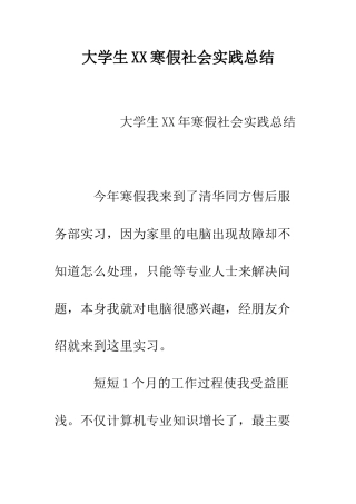 大学生XX寒假社会实践总结--精编范文