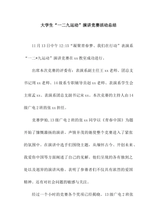 大学生“一二九运动”演讲比赛活动总结