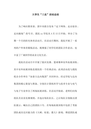 大学生“三走”活动总结