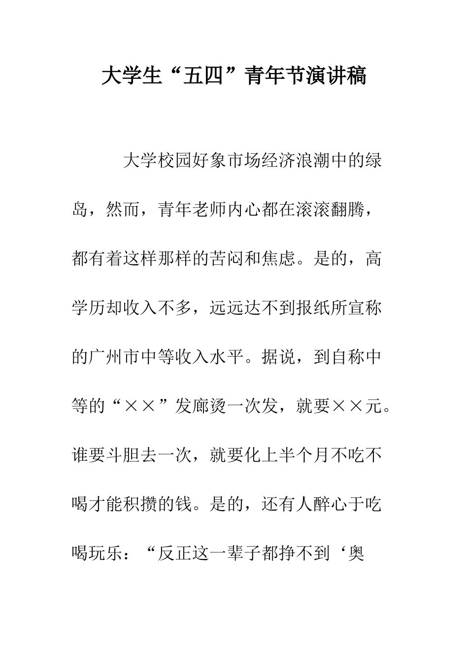 大学生“五四”青年节演讲稿--精编范文_第1页