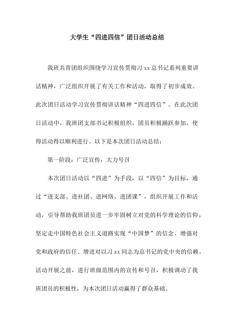 大学生“四进四信”团日活动总结_第1页