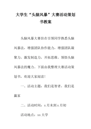 大学生“头脑风暴”大赛活动策划书教案--精编范文