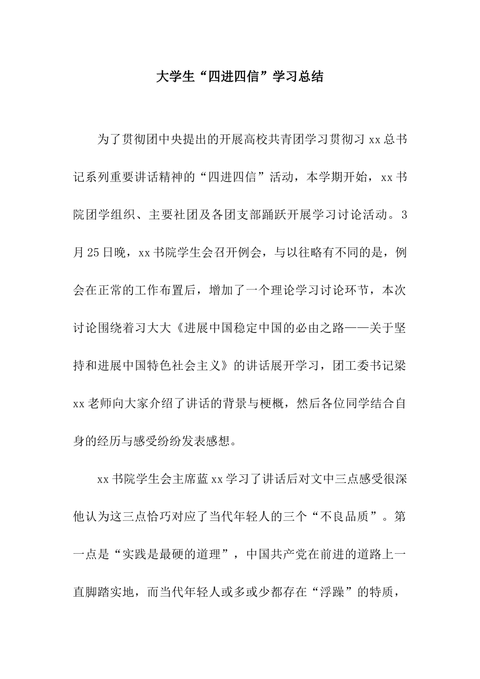 大学生“四进四信”学习总结_第1页