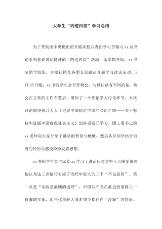 大学生“四进四信”学习总结