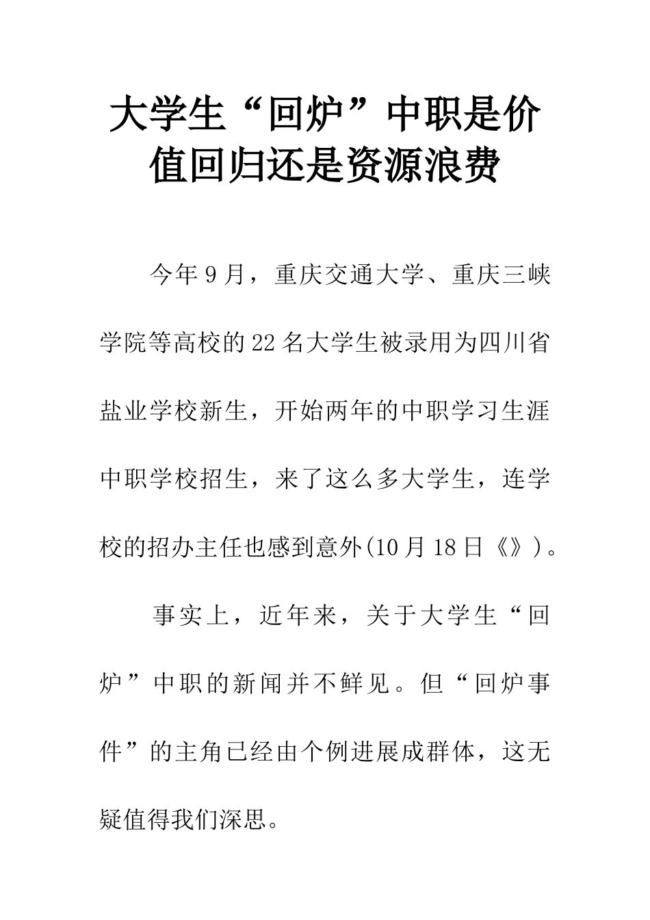 大学生“回炉”中职是价值回归还是资源浪费_第1页