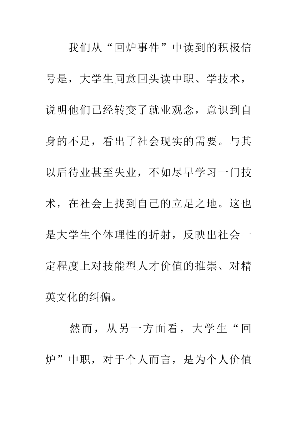 大学生“回炉”中职是价值回归还是资源浪费_第2页