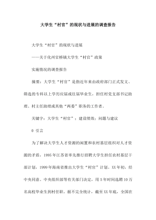 大学生“村官”的现状与发展的调查报告