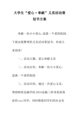 大学生“爱心·奉献”义卖活动策划书方案--精编范文