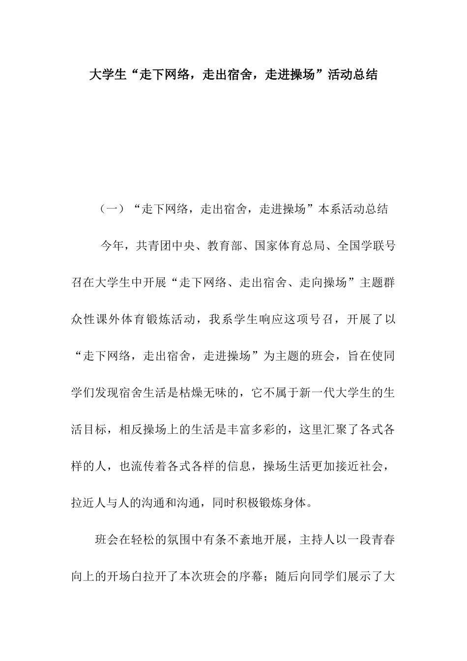 大学生“走下网络-走出宿舍-走进操场”活动总结_第1页