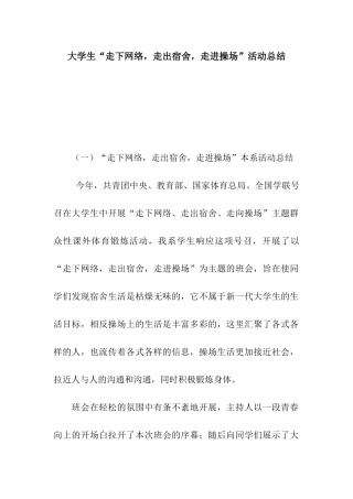 大学生“走下网络-走出宿舍-走进操场”活动总结