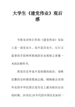 大学生《建党伟业》观后感