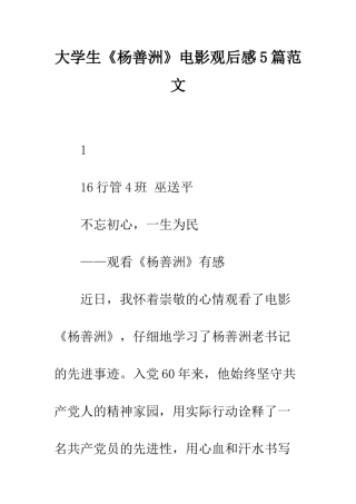 大学生《杨善洲》电影观后感5篇范文--精编范文