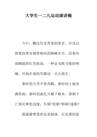 大学生一二九运动演讲稿--精编范文