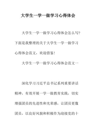 大学生一学一做学习心得体会--精编范文