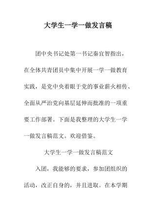 大学生一学一做发言稿--精编范文