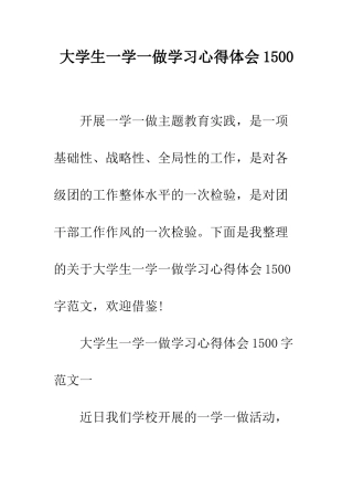 大学生一学一做学习心得体会1500--精编范文