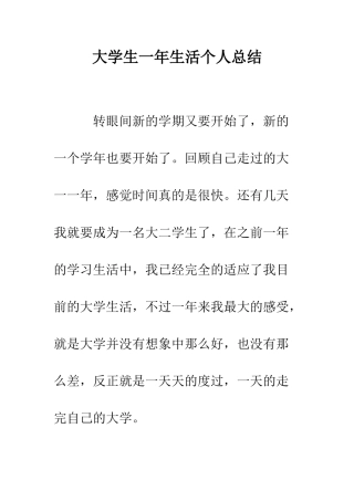 大学生一年生活个人总结--精编范文